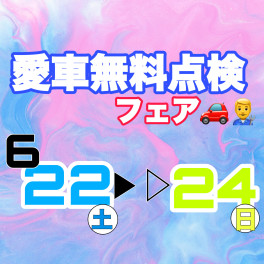 お出かけ前に愛車をチェック！